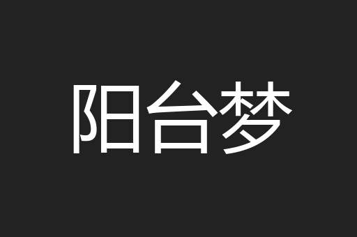 阳台梦