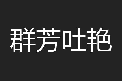 群芳吐艳