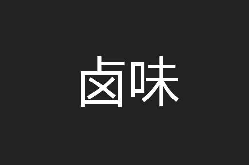 卤味