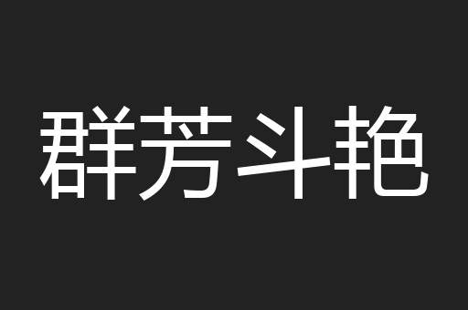 群芳斗艳