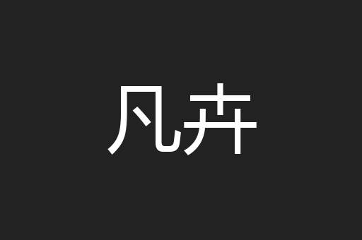 凡卉
