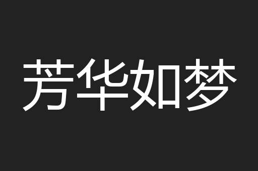 芳华如梦
