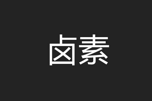 卤素