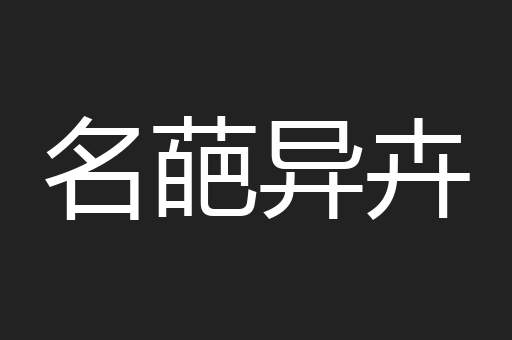 名葩异卉