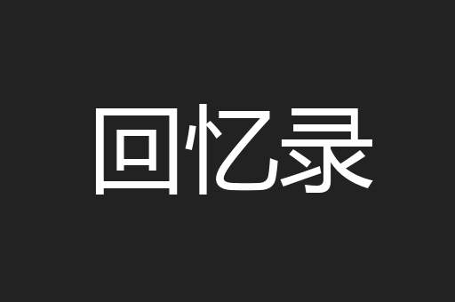 回忆录