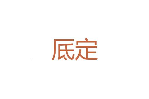 花草盘发