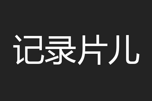 记录片儿