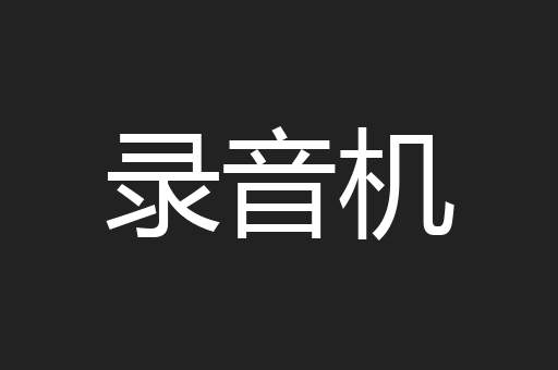 录音机