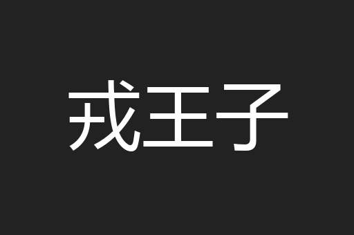 戎王子