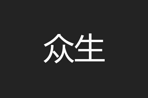 众生