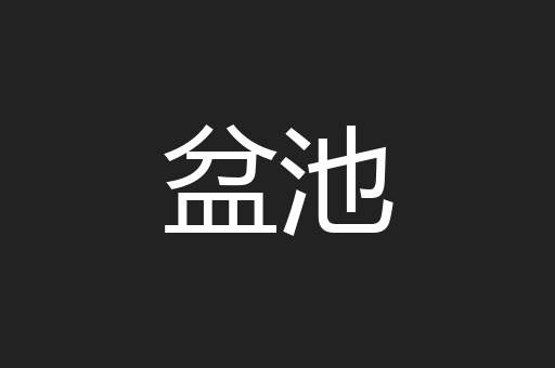 盆池