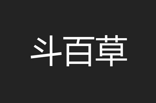 斗百草