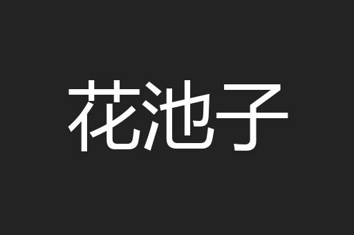 花池子