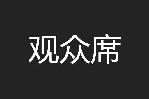 观众席