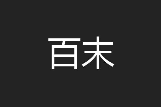 百末
