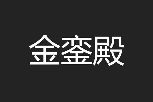 金銮殿