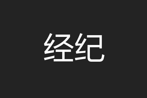 经纪