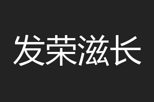 发荣滋长