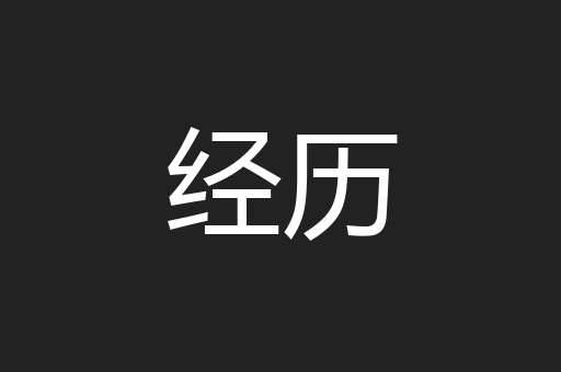 经历