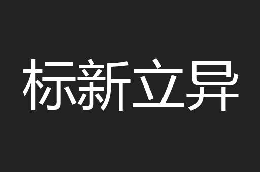 标新立异