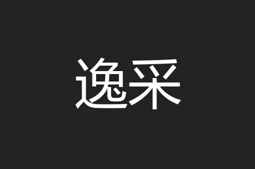 逸采