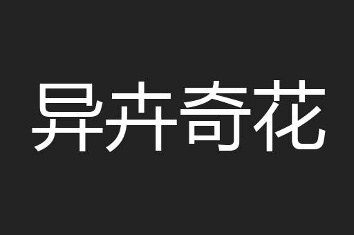 异卉奇花