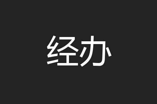 经办