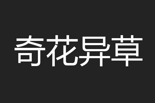 奇花异草