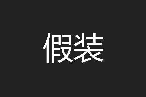 假装