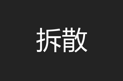 拆散
