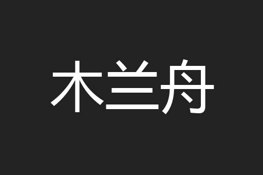 木兰舟
