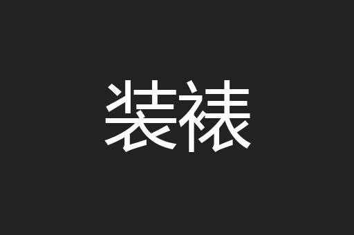 装裱