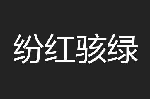 纷红骇绿