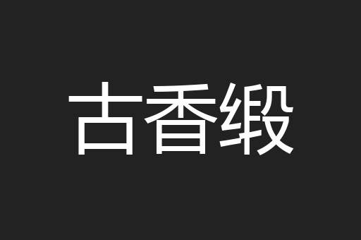 古香缎