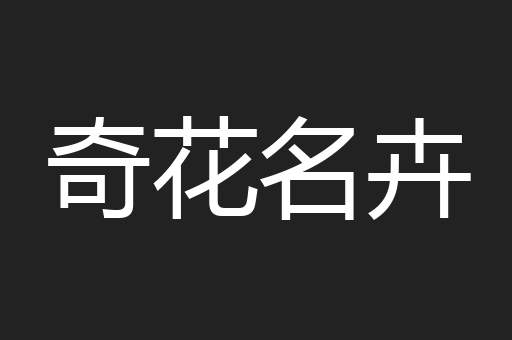 奇花名卉