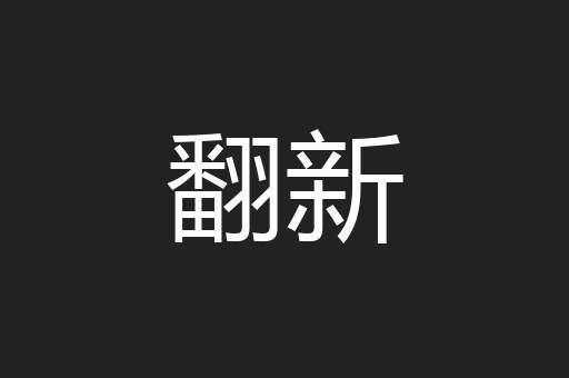 翻新