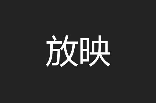 放映