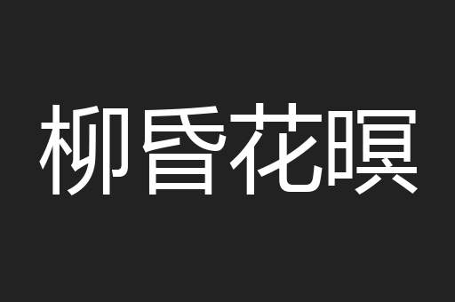 柳昏花暝