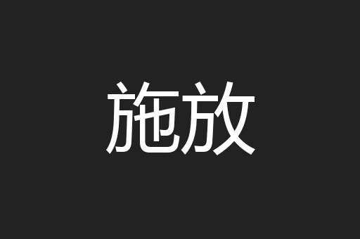 施放