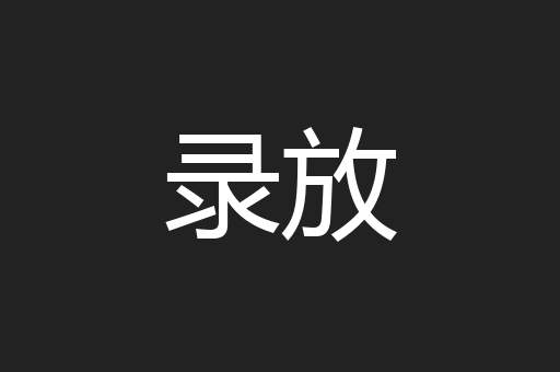 录放