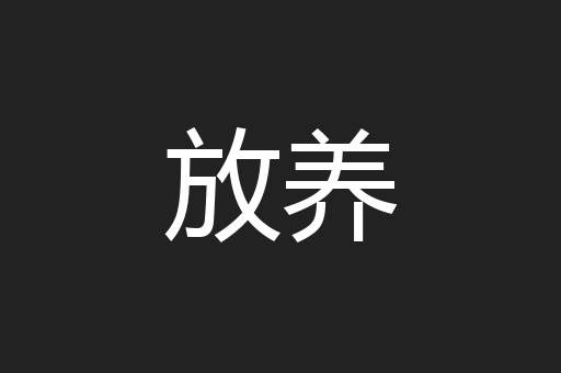 放养