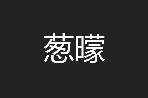 葱曚