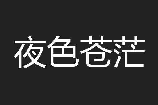 夜色苍茫