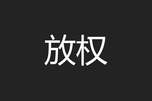 放权