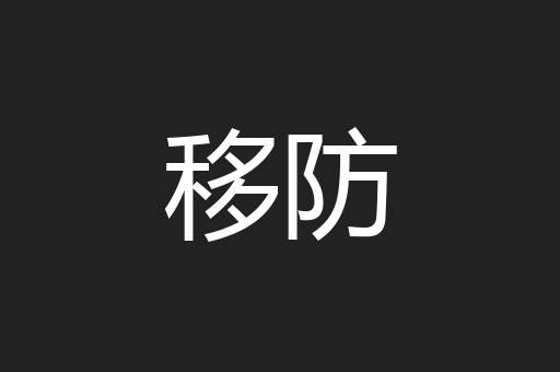 移防