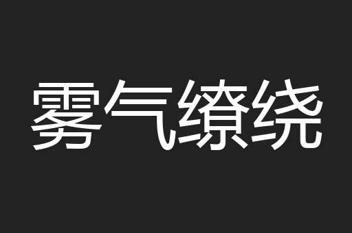 雾气缭绕