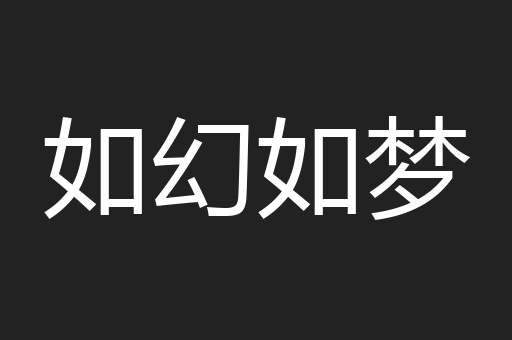 如幻如梦