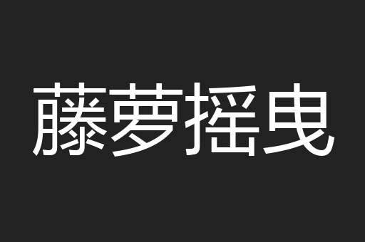 藤萝摇曳