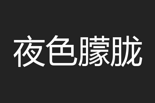 夜色朦胧