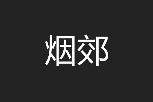 烟郊